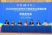 188金宝博体育官方入口-2026WWS世界女子斯诺克台球锦标赛将于5月12日至19日在东莞举办|赛事|常平|运动馆|协会|场馆_新浪体育_新浪新闻